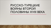Русско-турецкие войны второй половины XVIII века