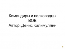 Командиры и полководцы ВОВ Автор: Денис Калимуллин