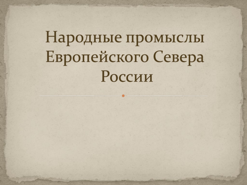 Народные промыслы Европейского Севера России