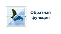 Обратная функция
