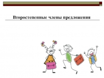 Второстепенные члены предложения