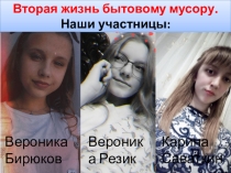 Вторая жизнь бытовому мусору. Наши участницы: