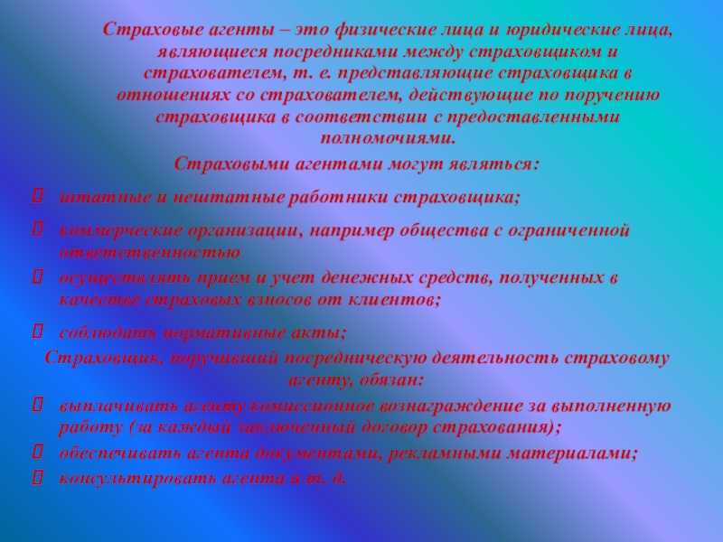 Представить е. Регламент страхового агента. Страховыми агентами могут являться. Страховой агент. Страховые правила.