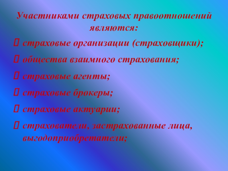 Конкретному участнику. Правоотношения по обязательному социальному страхованию. Участники страховых правоотношений. Страховые правоотношения участники страховых правоотношений. Сфера обязательного страхования.