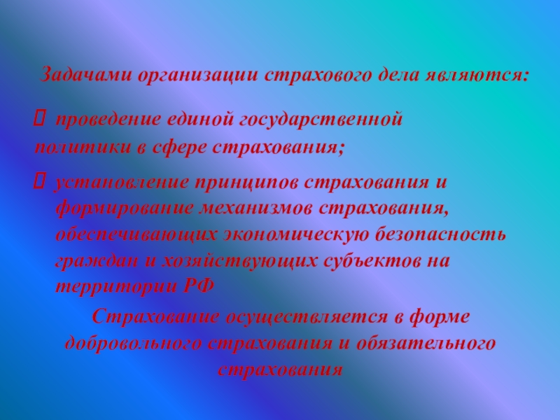 Проведение является. Задачи страхового дела. Задачи страховой организации. Задачи страховщиков. Задачами организации страхового дела в РФ являются.