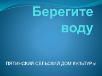 Берегите воду