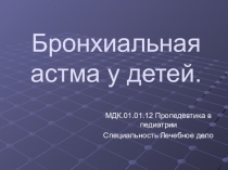 Бронхиальная астма у детей
