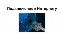 Подключение к Интернету