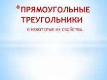 ПРЯМОУГОЛЬНЫЕ ТРЕУГОЛЬНИКИ