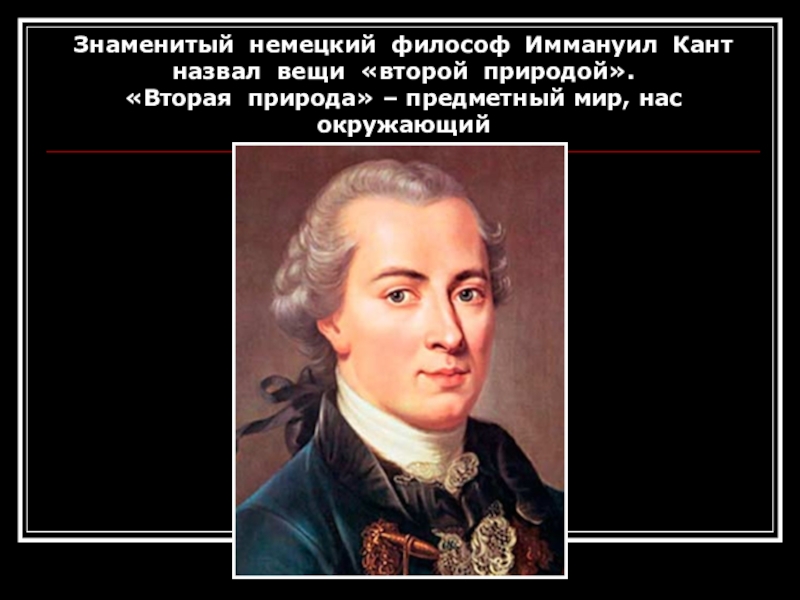 Время быть знаменитым. Немецкие философы. Иммануил кант наследие. Известный немецкий философ. Иммануил кант темперамент.