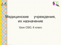Медицинские учреждения, их назначение