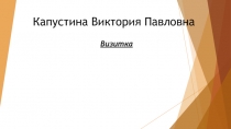 Визитка