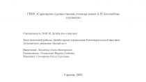 ГПОУ Саратовское художественное училище имени А.П. Боголюбова (техникум