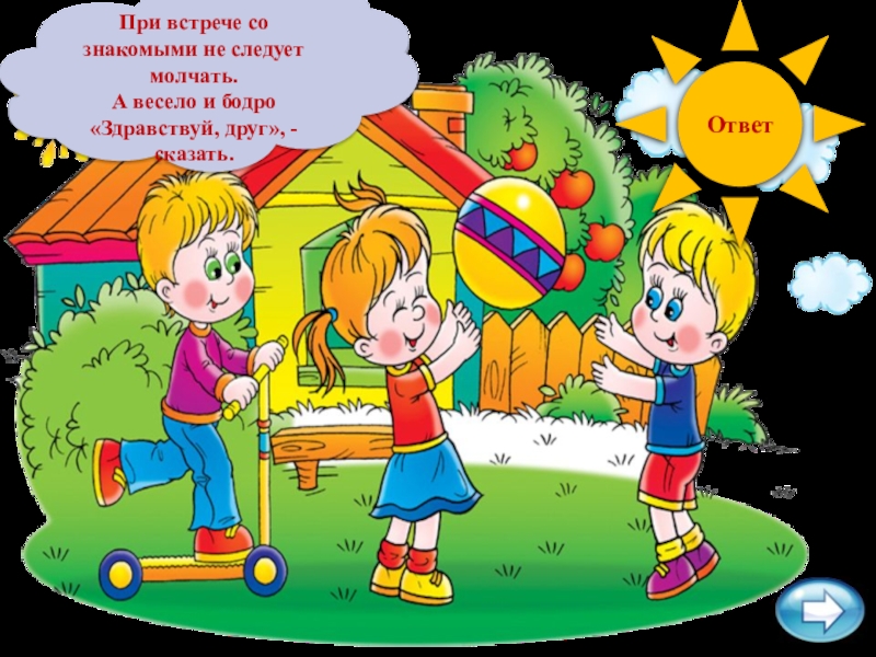 Со знакомыми. Уроки вежливости для самых умных малышей. Название двора. Красивые тексты про двор. Вопросы про двор.