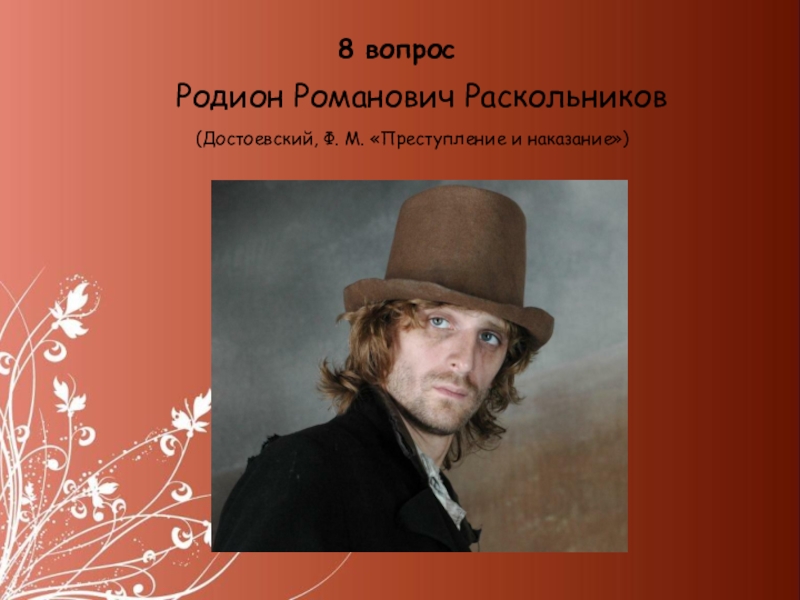 Раскольников это. Родион Раскольников Достоевский. Родион Романович Раскольников преступление и наказание. Родион Романович Раскольников портрет. Родион Раскольников фото из фильма.