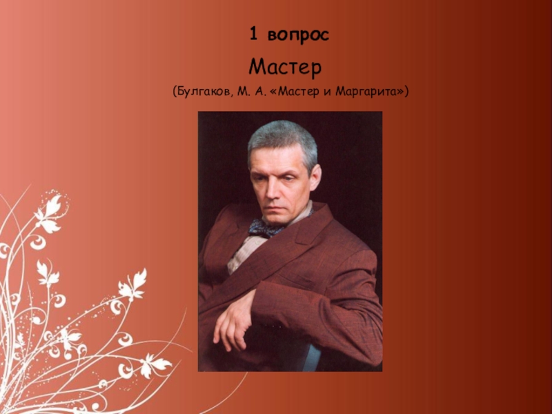 Мастер вопрос