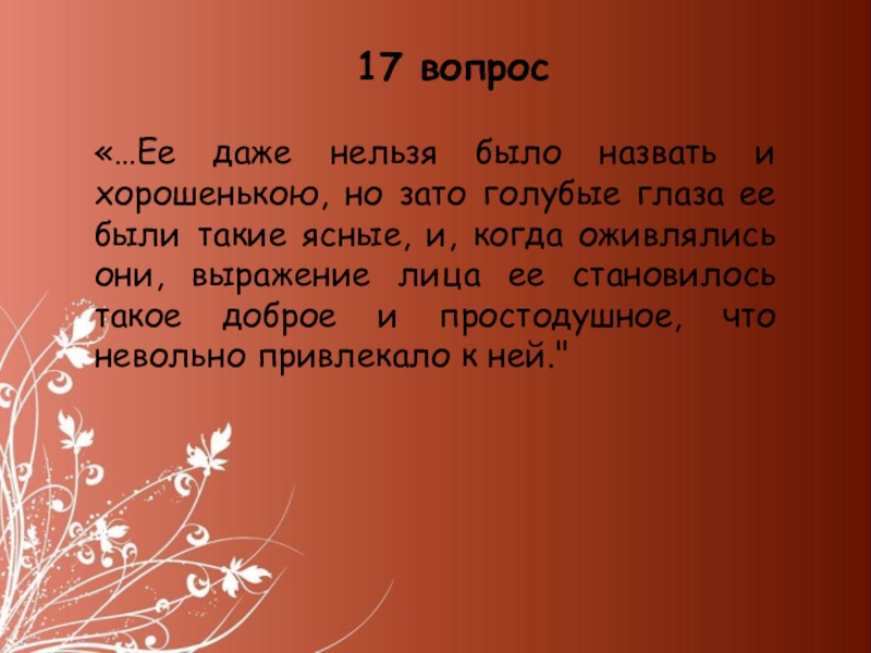 Лет тридцати восьми. С балкона осторожно заглядывал в комнату бритый темноволосый. Это была крошечная старушонка лет шестидесяти с вострыми и злыми. Бритый темноволосый с острым носом встревоженными глазами. Темноволосый с острым носом встревоженными глазами человек лет.