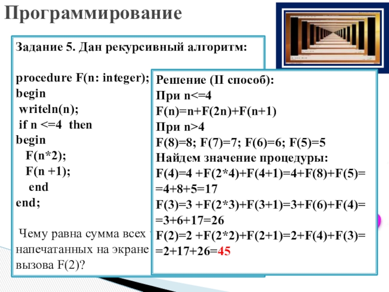 Def f n if n 10. Запись рекурсивного алгоритма на Паскале. Рекурсивный алгоритм. Рекурсивный алгоритм f.. Программирование рекурсивных алгоритмов.