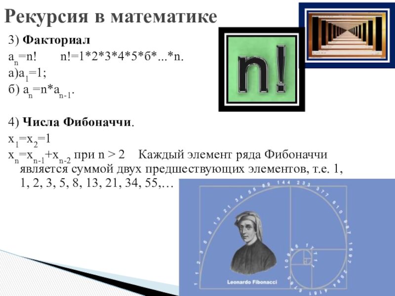 1 числа фибоначчи. Факториал Фибоначчи. Числа Фибоначчи рекурсия. Обратный факториал. Числа Фибоначчи факториал числа.