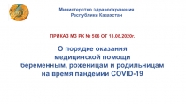 Министерство здравоохранения
Республики Казахстан
ПРИКАЗ МЗ РК № 506 ОТ