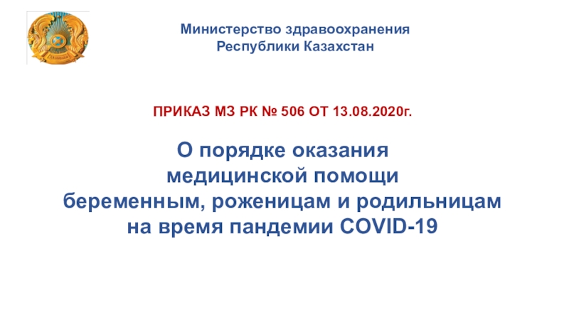 Министерство здравоохранения
Республики Казахстан
ПРИКАЗ МЗ РК № 506 ОТ
