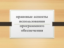 правовые аспекты использования программного обеспечения