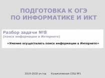 Подготовка к огэ по информатике и икт