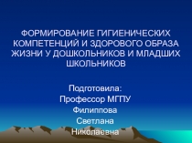 ФОРМИРОВАНИЕ ГИГИЕНИЧЕСКИХ КОМПЕТЕНЦИЙ И ЗДОРОВОГО ОБРАЗА ЖИЗНИ У ДОШКОЛЬНИКОВ