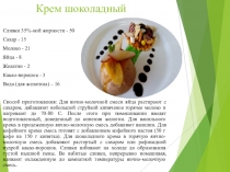 Крем шоколадный