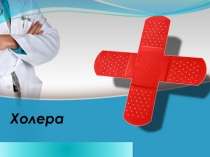 Холера