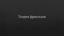 Теория фракталов