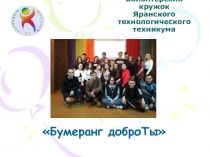 Волонтерский кружок Яранского технологического техникума