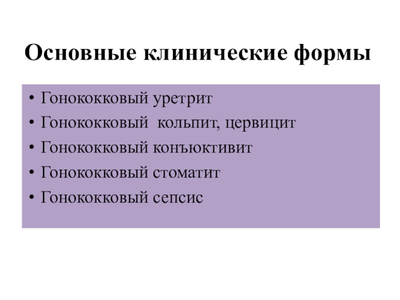 Гонококковый цервицит. Гонококковый цервицит фото.