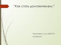 Как стать долгожителем. ”