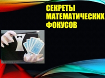 секреты математических фокусов