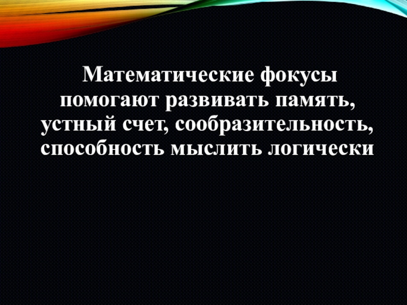 Проект на тему память секреты успешного. Секреты математики. Математические фокусы презентация. Секреты арифметических фокусов. Сообщение о секретах математики.