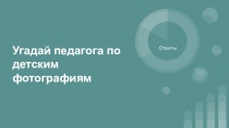 Угадай педагога по детским фотографиям