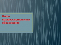 Виды профессионального образования