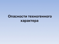 Опасности техногенного характера
