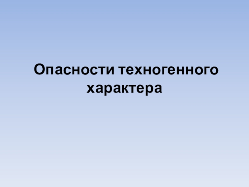 Опасности техногенного характера