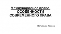 Международное право. ОСОБЕННОСТИ СОВРЕМЕННОГО ПРАВА