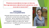 Рациональная физкультура до школы.
Как организовать физическое развитие
