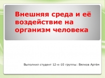 Внешняя среда и её воздействие на организм человека