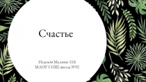 Счастье
Исаевой Мелины 11Б
МАОУ СОШ школа №92