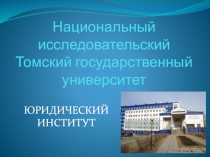 Национальный исследовательский Томский государственный университет