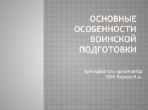 Основные особенности воинской подготовки