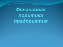 Финансовая политика предприятия