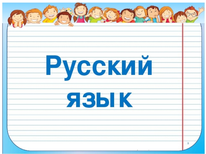 Русский язык 22.04 Слова с удвоенными согласными