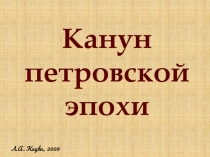 Канун петровской эпохи