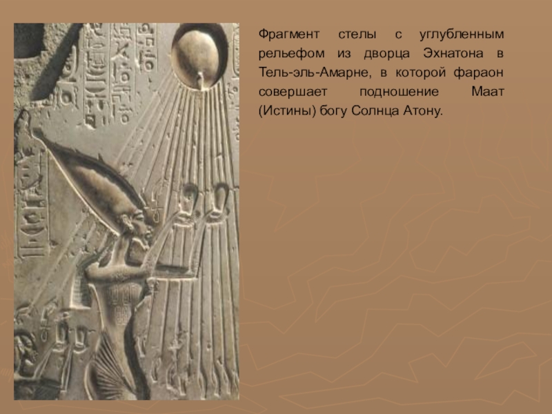 Богиня истины 4 буквы. Фараон Эхнатон совершает подношение Атону. Семья Эхнатона рельеф из Амарны. Фараон Эхнатон со своей семьёй совершают подношения Атону.. Фрагмент стены из дворца Эхнатона Тель-Эль-Амарне.